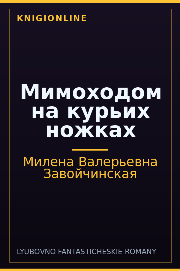 Обложка книги Мимоходом на курьих ножках