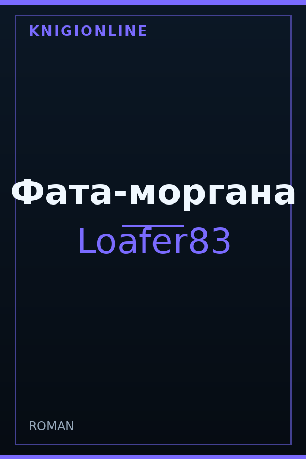 Обложка книги Фата-моргана