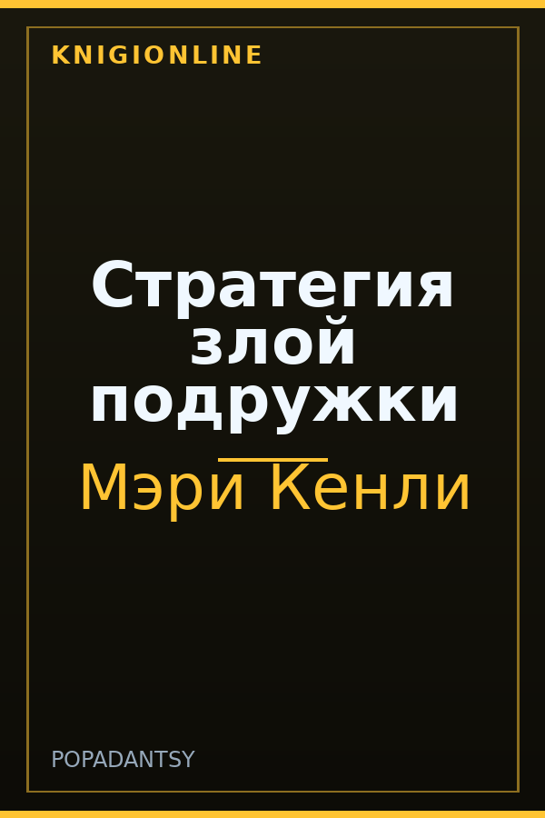 Обложка книги Стратегия злой подружки