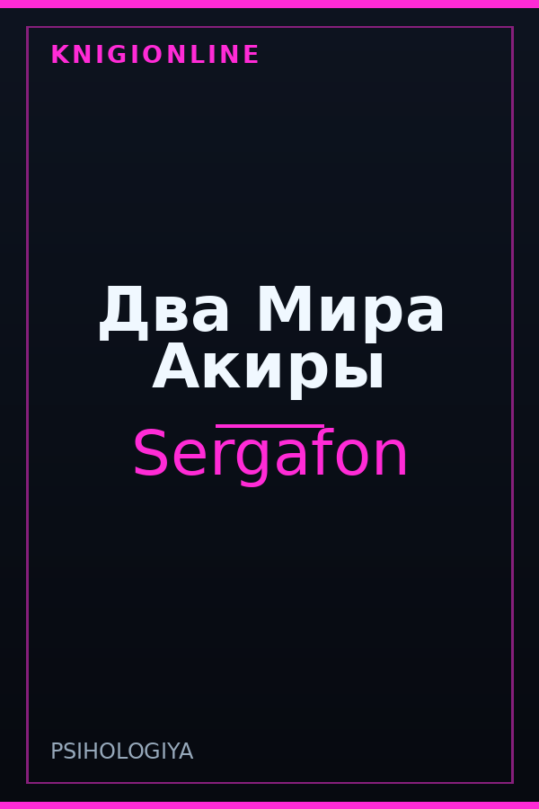 Обложка книги Два Мира Акиры