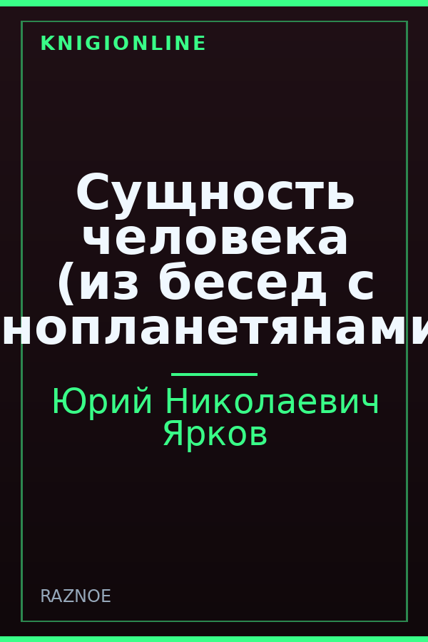 Обложка книги Сущность человека (из бесед с инопланетянами)