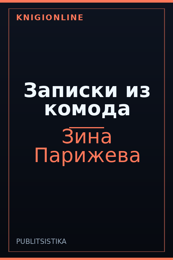 Обложка книги Записки из комода