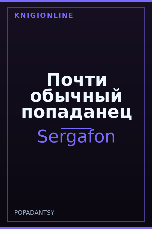 Обложка книги Почти обычный попаданец