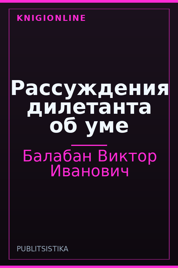Обложка книги Рассуждения дилетанта об уме