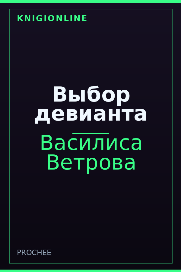 Обложка книги Выбор девианта