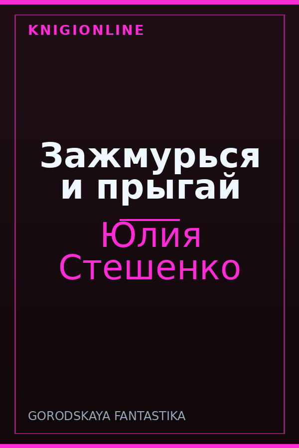 Обложка книги Зажмурься и прыгай