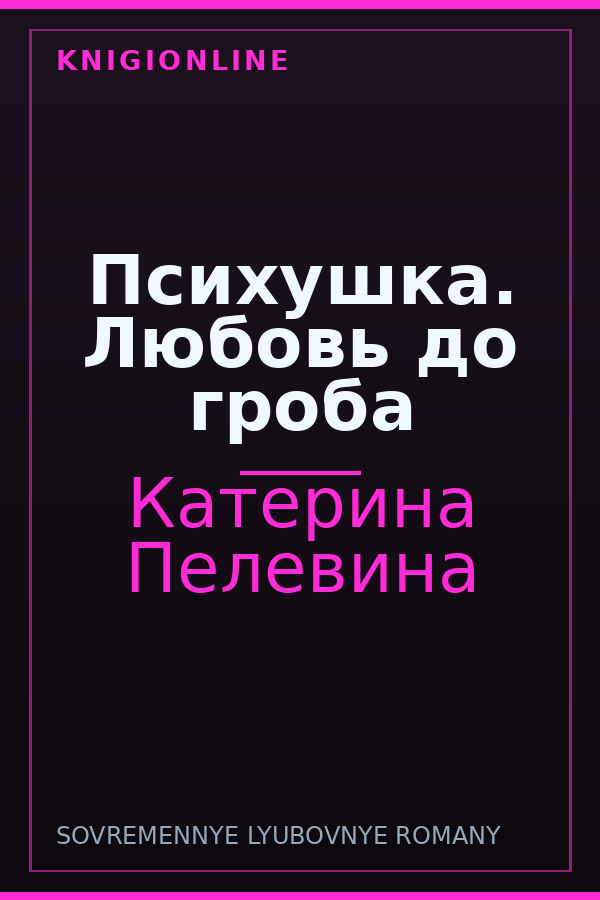 Обложка книги Психушка. Любовь до гроба