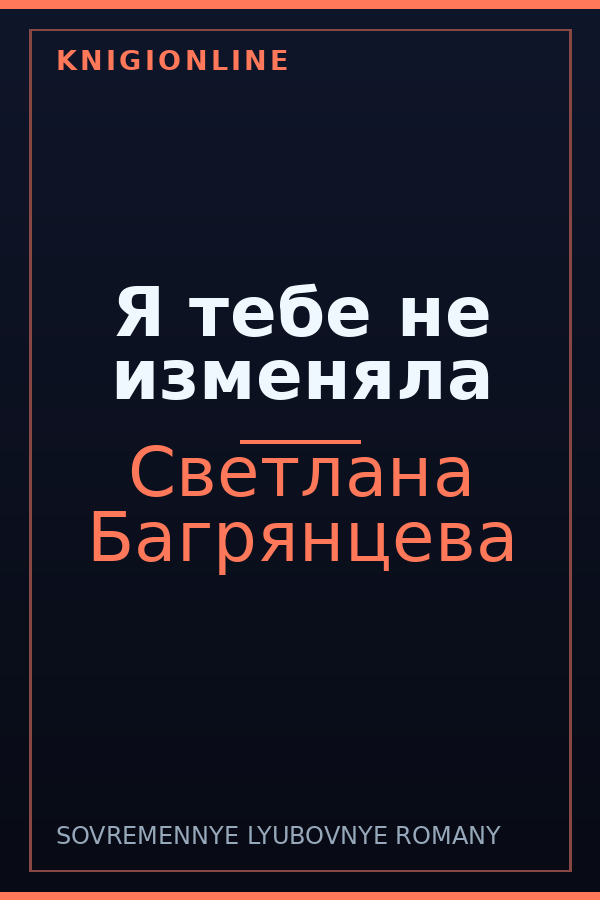 Обложка книги Я тебе не изменяла