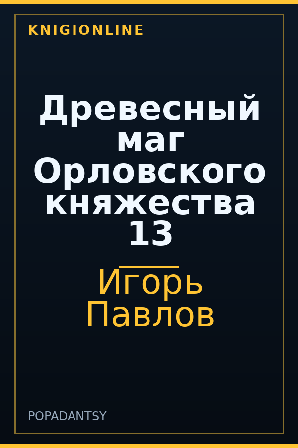 Обложка книги Древесный маг Орловского княжества 13