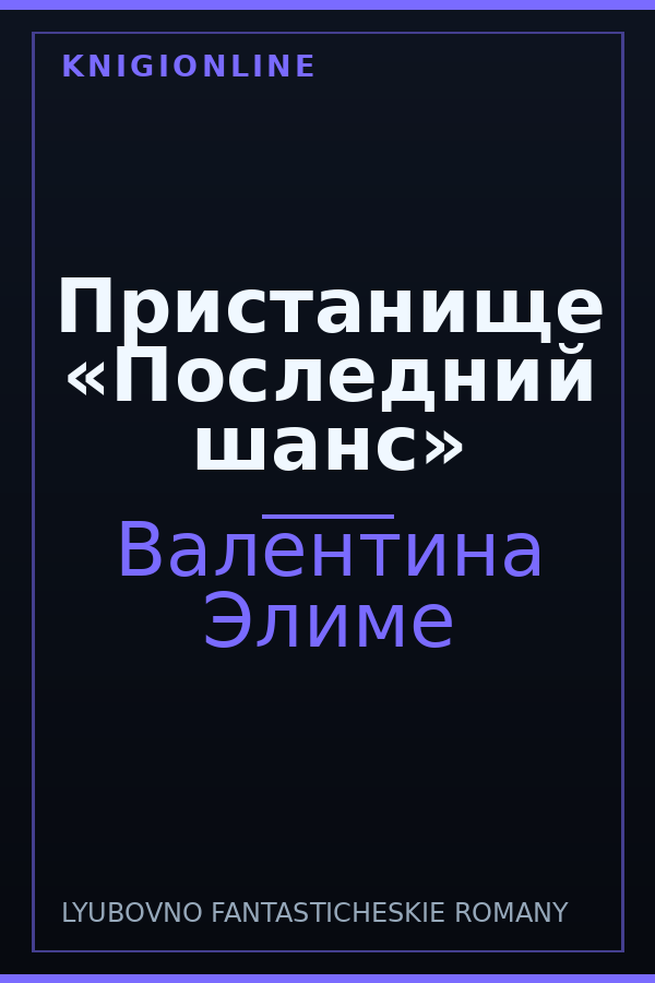 Обложка книги Пристанище «Последний шанс»