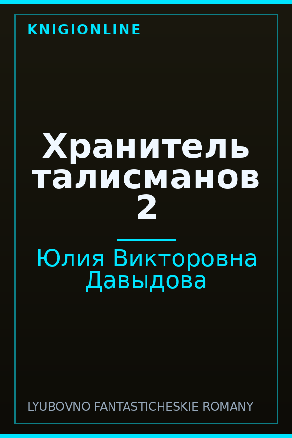 Обложка книги Хранитель талисманов 2