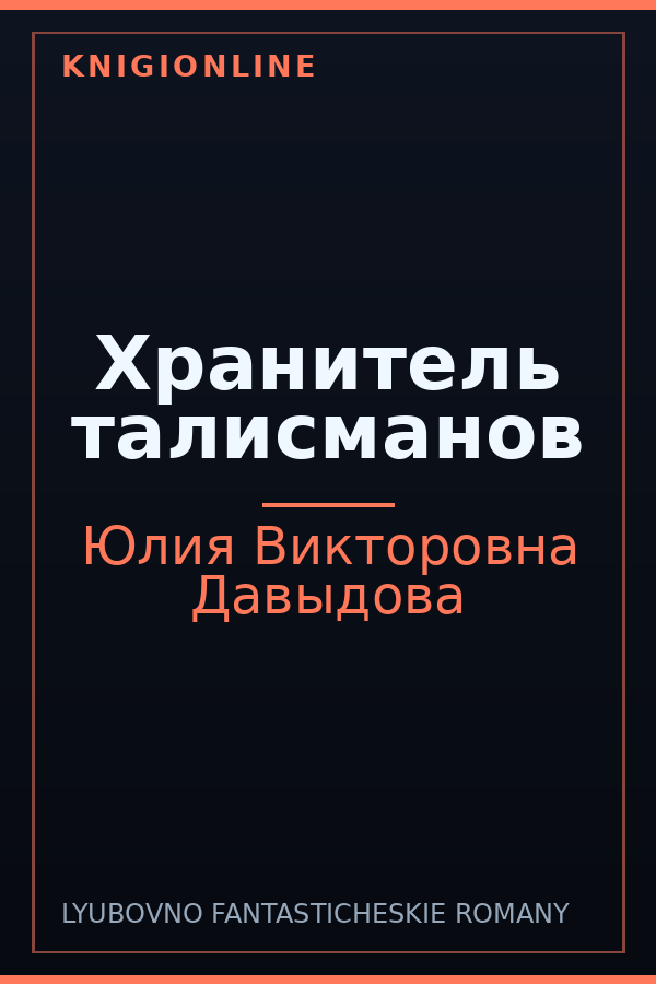 Обложка книги Хранитель талисманов