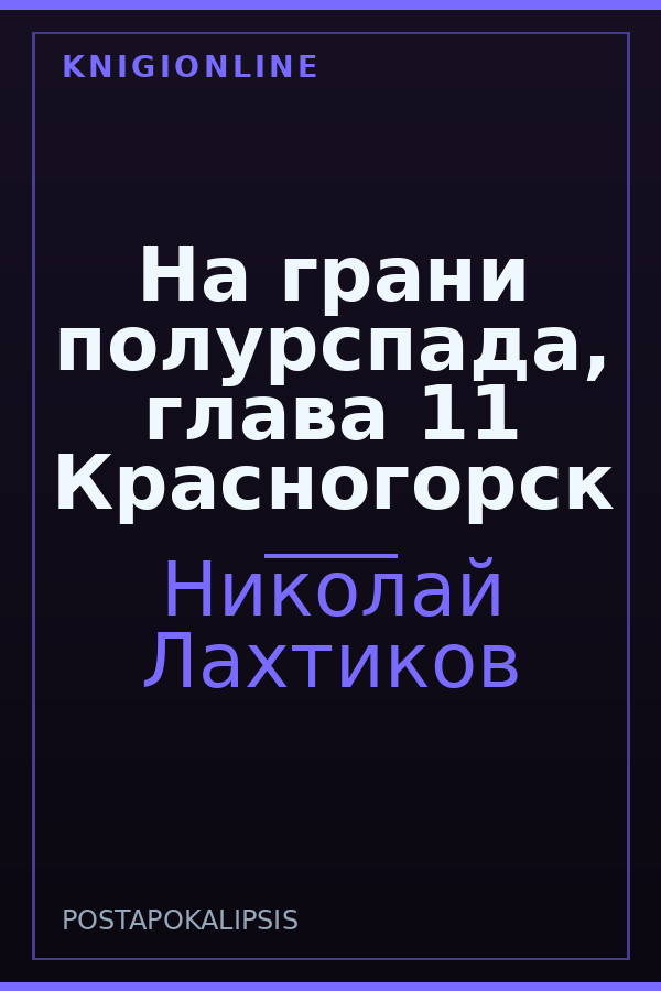 Обложка книги На грани полурспада, глава 11 Красногорск