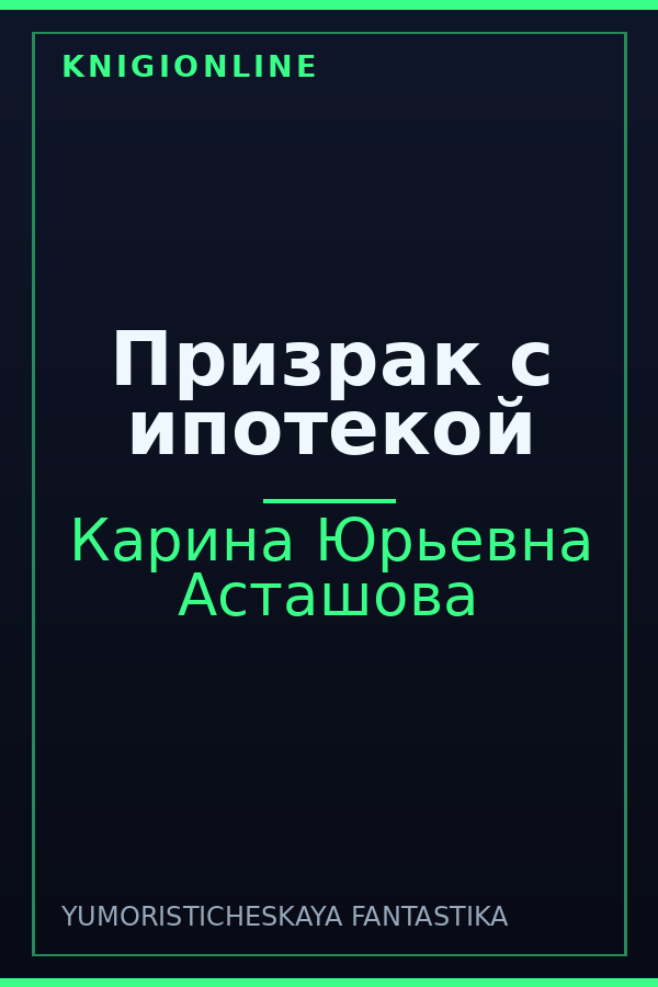 Обложка книги Призрак с ипотекой