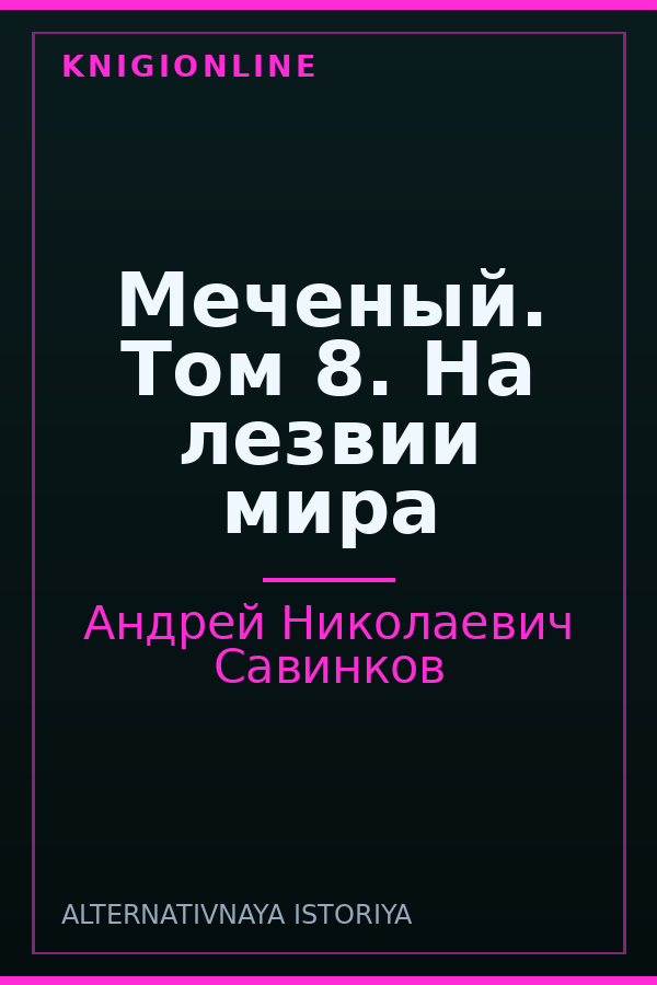 Обложка книги Меченый. Том 8. На лезвии мира