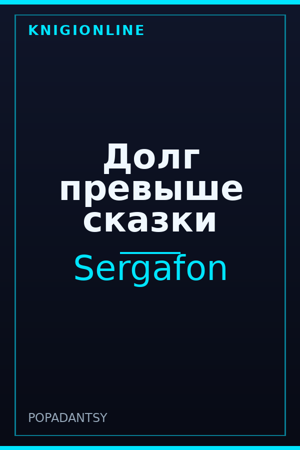 Обложка книги Долг превыше сказки