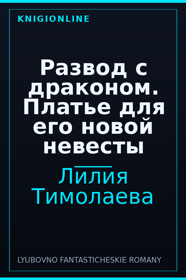 Обложка книги Развод с драконом. Платье для его новой невесты