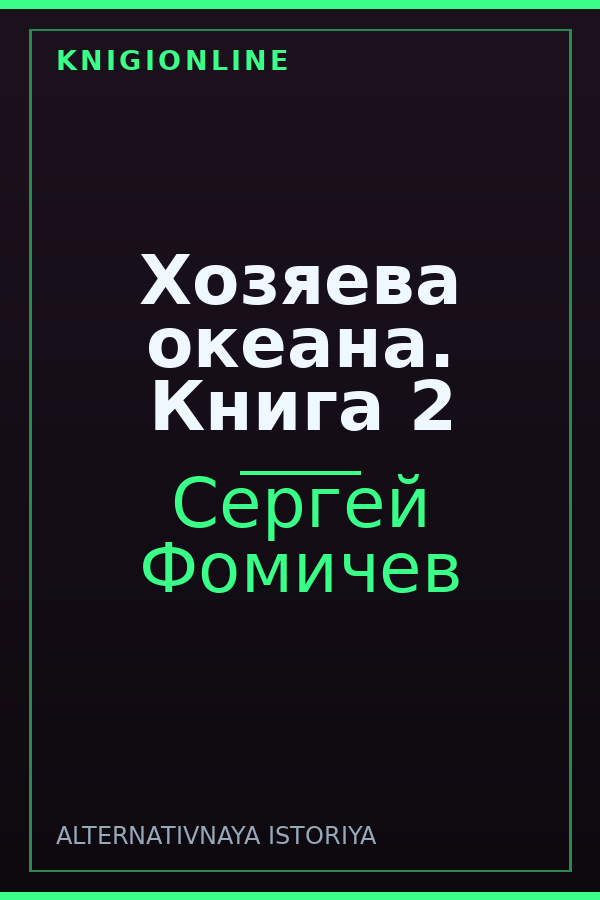 Обложка книги Хозяева океана. Книга 2