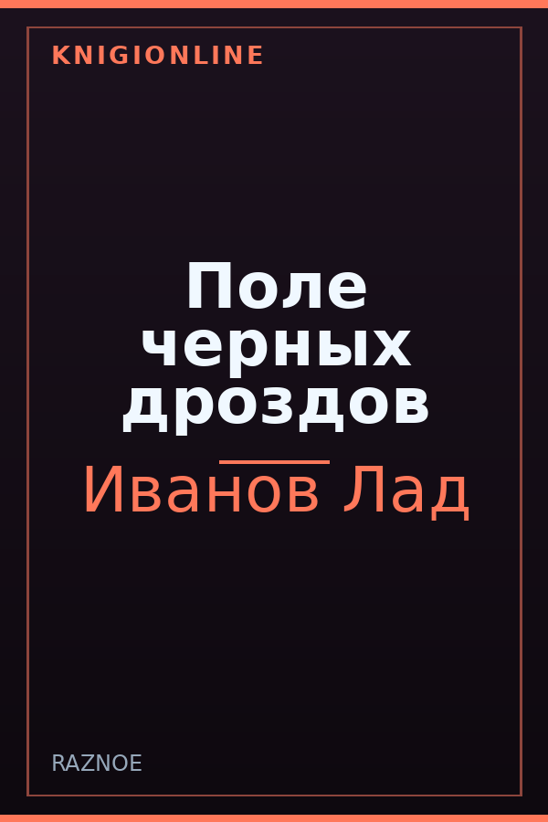 Обложка книги Поле черных дроздов