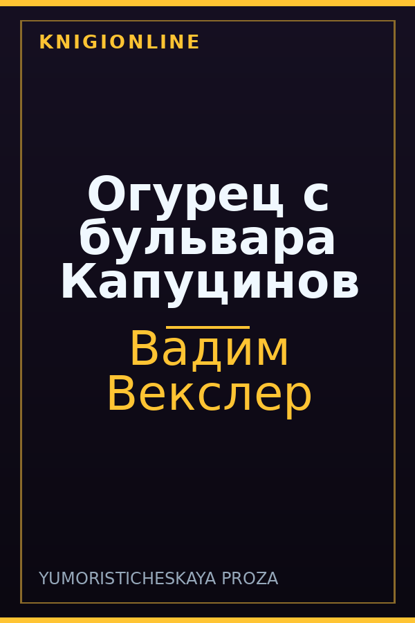 Обложка книги Огурец с бульвара Капуцинов