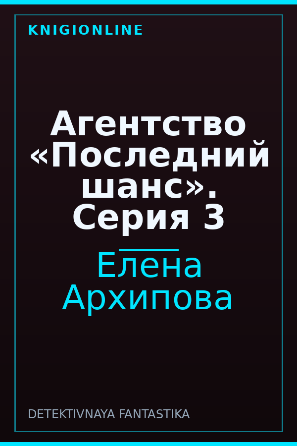 Обложка книги Агентство «Последний шанс». Серия 3