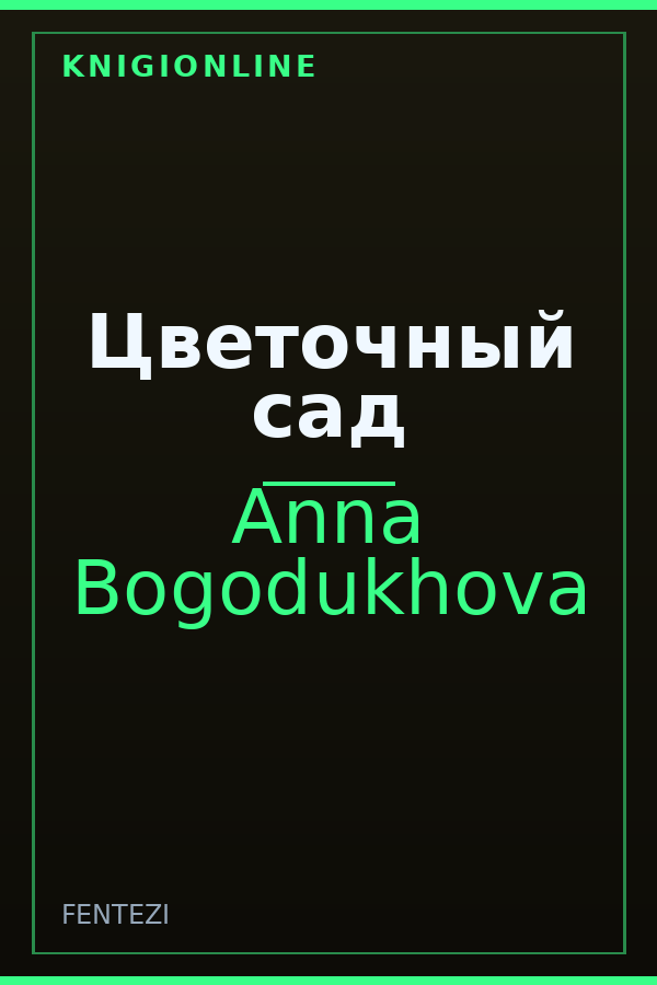 Обложка книги Цветочный сад