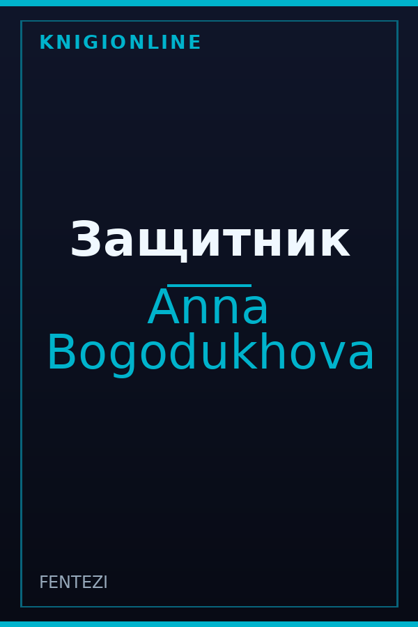 Обложка книги Защитник