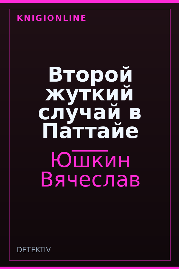 Обложка книги Второй жуткий случай в Паттайе