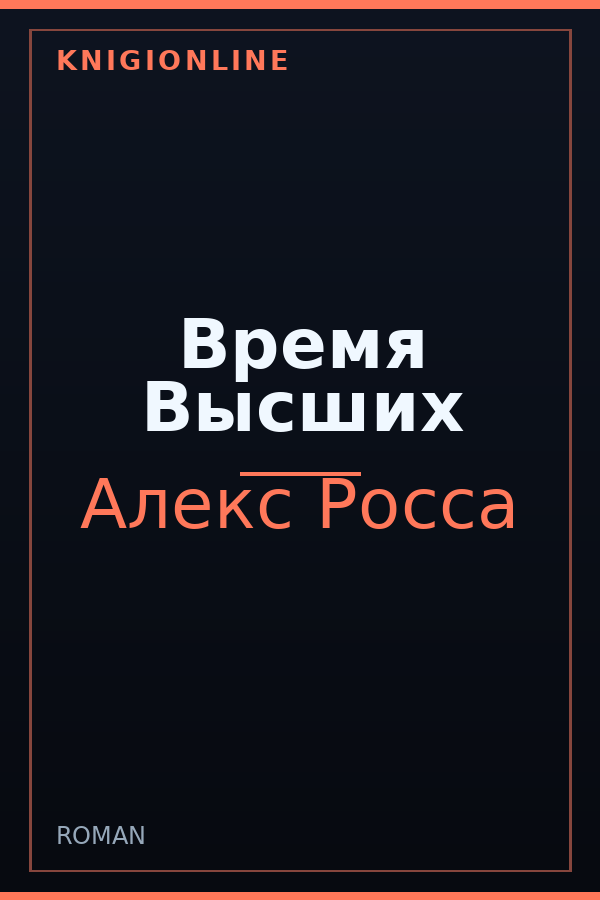 Обложка книги Время Высших