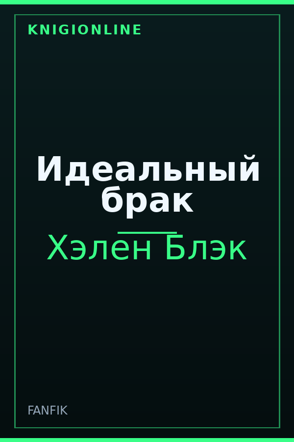 Обложка книги Идеальный брак