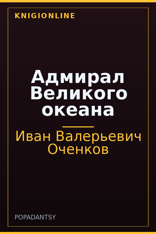Обложка книги Адмирал Великого океана