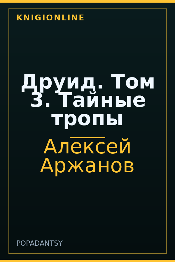 Обложка книги Друид. Том 3. Тайные тропы