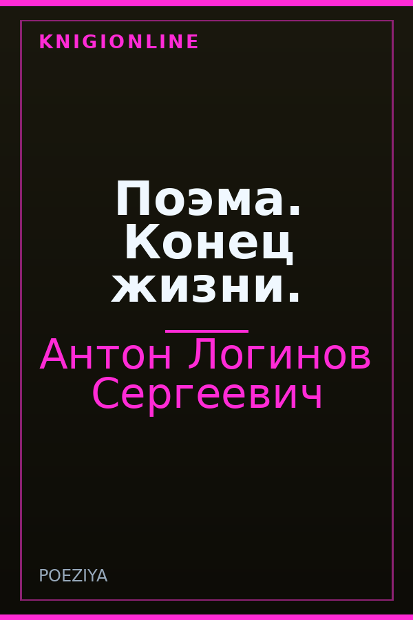 Обложка книги Поэма. Конец жизни.