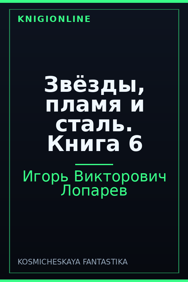 Обложка книги Звёзды, пламя и сталь. Книга 6