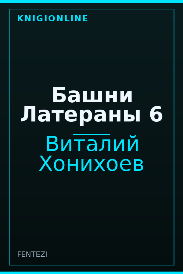 Обложка книги Башни Латераны 6