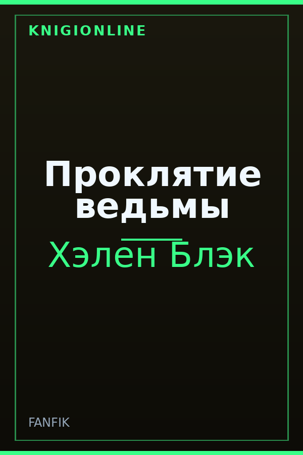 Обложка книги Проклятие ведьмы