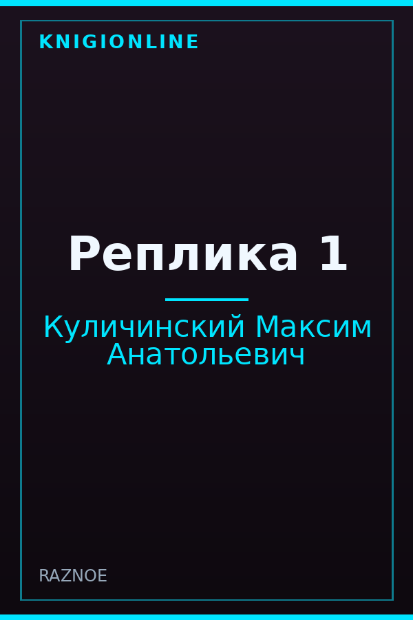 Обложка книги Реплика 1