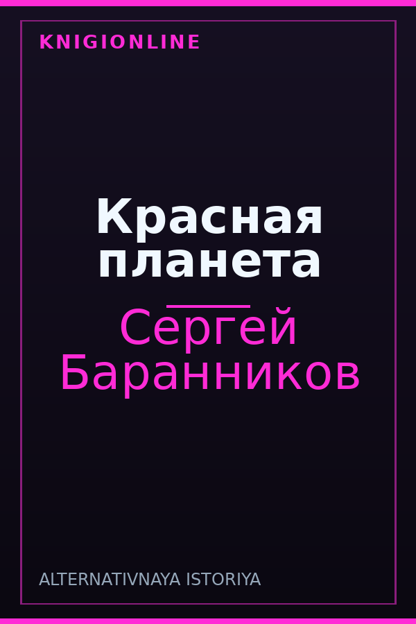 Обложка книги Красная планета