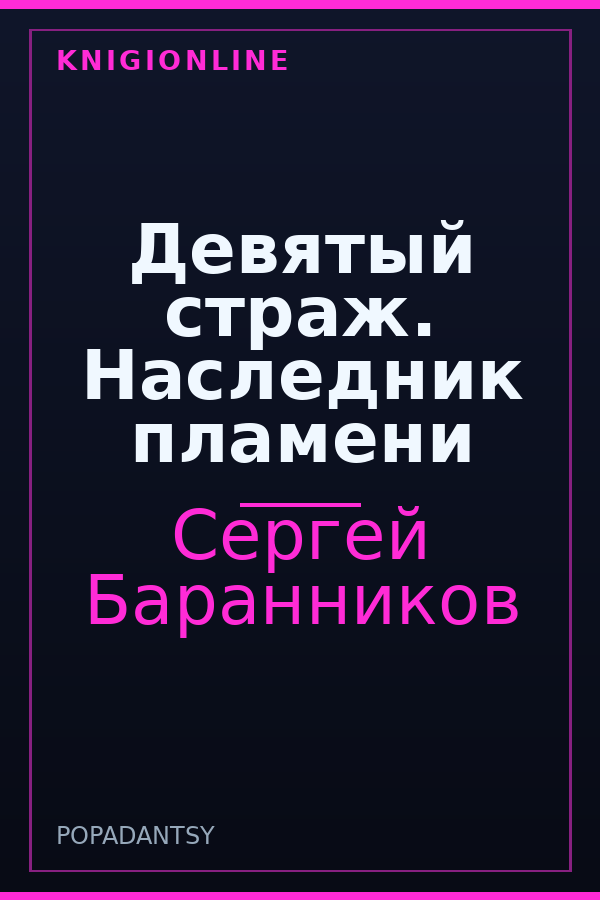 Обложка книги Девятый страж. Наследник пламени