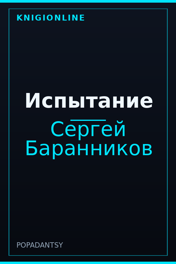 Обложка книги Испытание