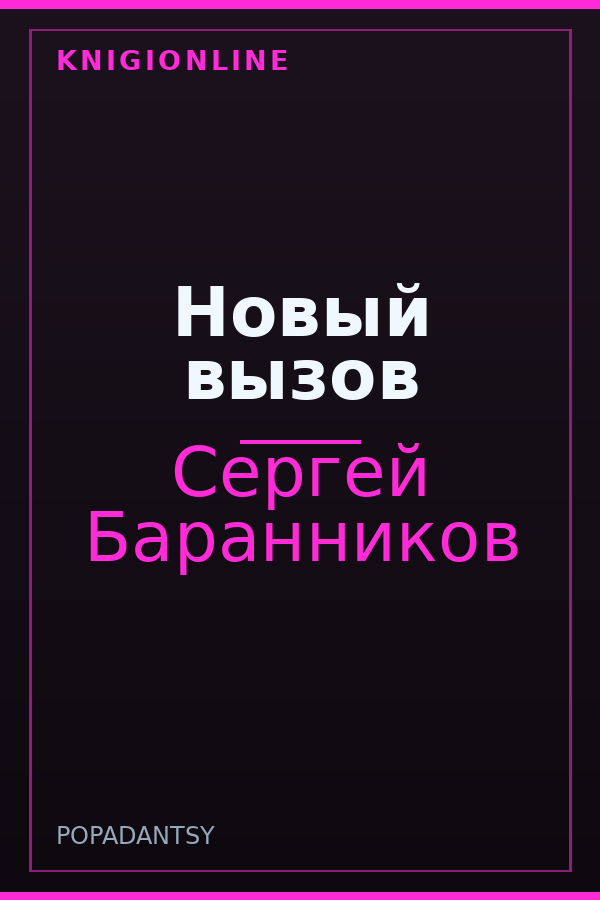 Обложка книги Новый вызов