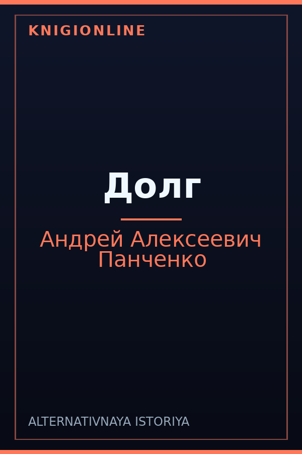 Обложка книги Долг