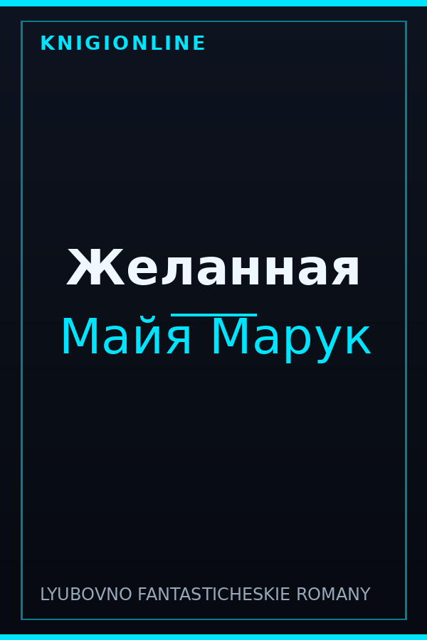 Обложка книги Желанная