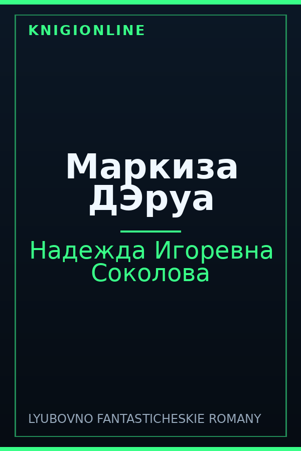 Обложка книги Маркиза ДЭруа