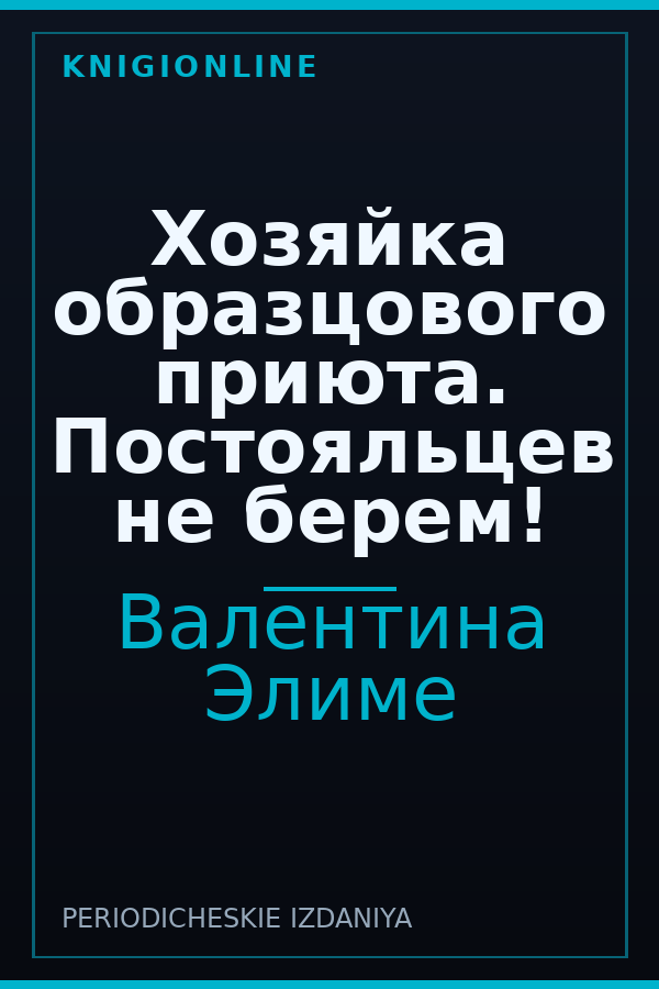 Обложка книги Хозяйка образцового приюта. Постояльцев не берем!