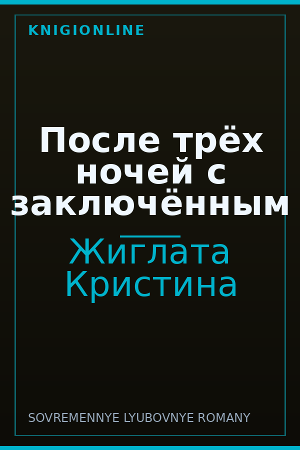 Обложка книги После трёх ночей с заключённым