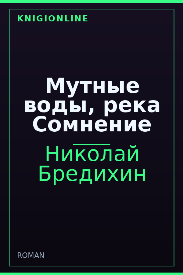 Обложка книги Мутные воды, река Сомнение