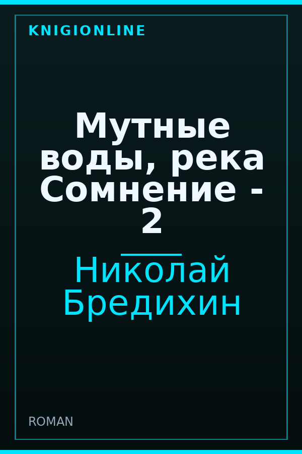 Обложка книги Мутные воды, река Сомнение - 2