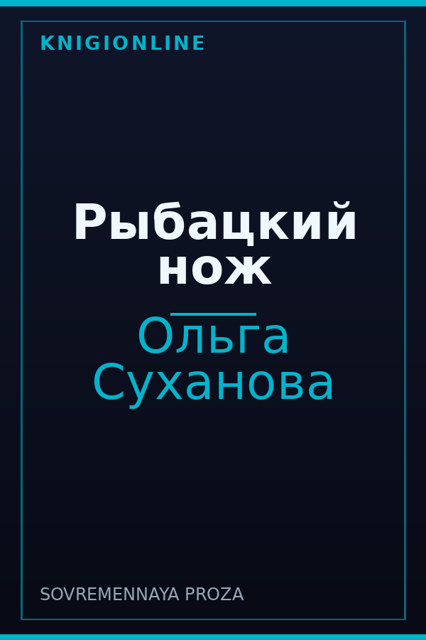 Обложка книги Рыбацкий нож
