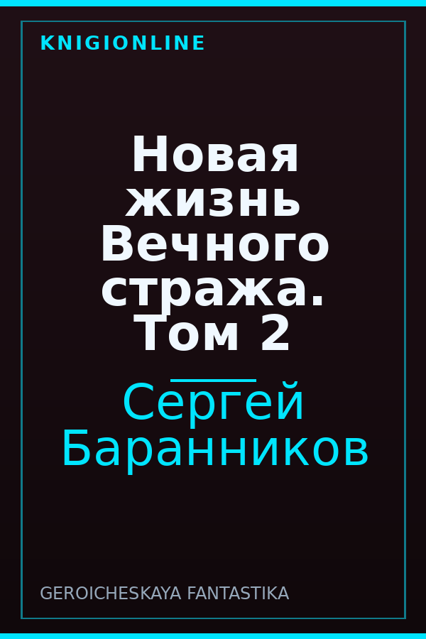 Обложка книги Новая жизнь Вечного стража. Том 2
